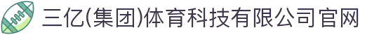 三亿(集团)体育科技有限公司官网