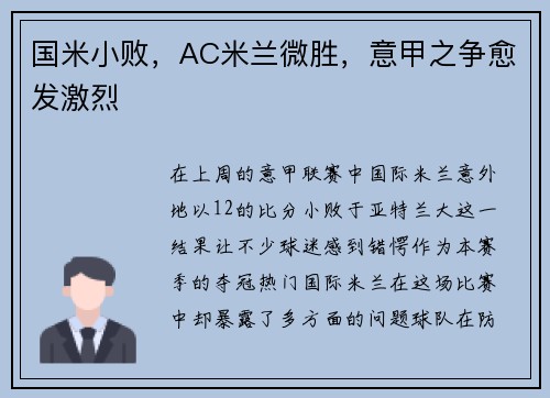 国米小败，AC米兰微胜，意甲之争愈发激烈