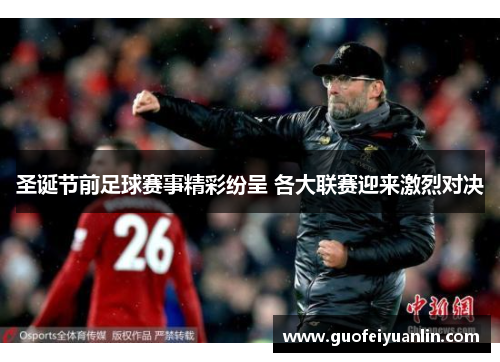圣诞节前足球赛事精彩纷呈 各大联赛迎来激烈对决