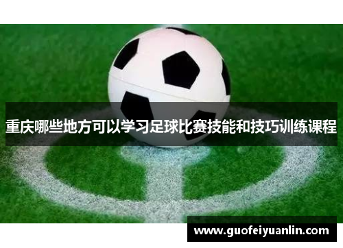 重庆哪些地方可以学习足球比赛技能和技巧训练课程