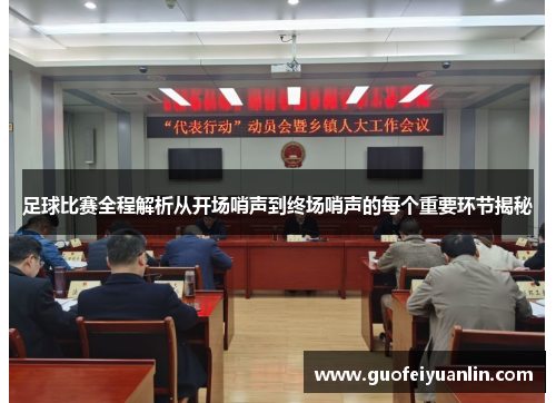 足球比赛全程解析从开场哨声到终场哨声的每个重要环节揭秘