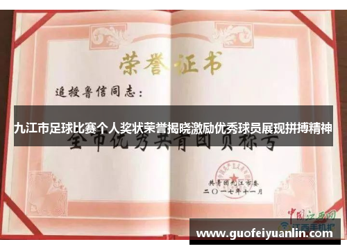 九江市足球比赛个人奖状荣誉揭晓激励优秀球员展现拼搏精神