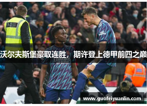 沃尔夫斯堡豪取连胜，期许登上德甲前四之巅
