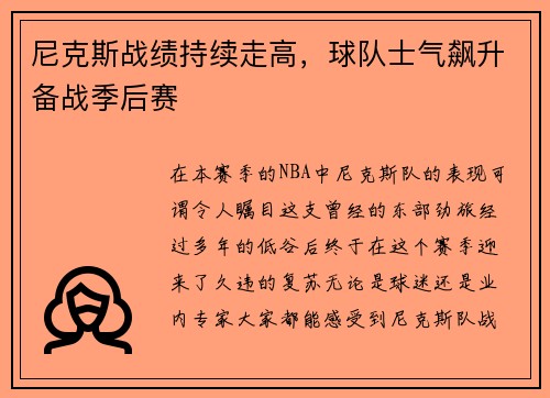 尼克斯战绩持续走高，球队士气飙升备战季后赛