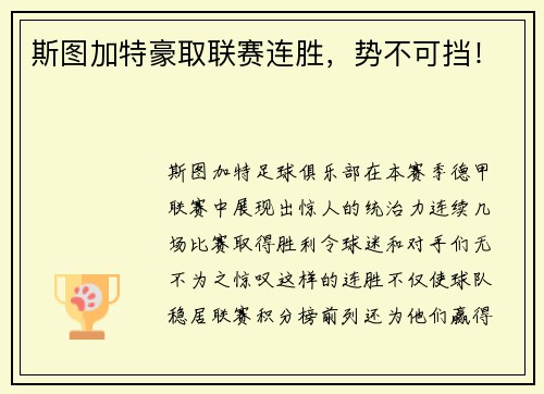 斯图加特豪取联赛连胜，势不可挡！