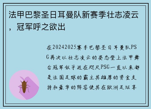 法甲巴黎圣日耳曼队新赛季壮志凌云，冠军呼之欲出