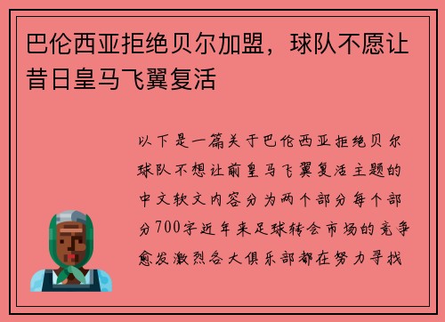 巴伦西亚拒绝贝尔加盟，球队不愿让昔日皇马飞翼复活