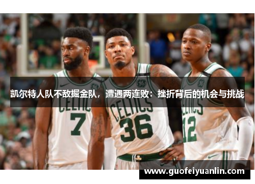 凯尔特人队不敌掘金队，遭遇两连败：挫折背后的机会与挑战