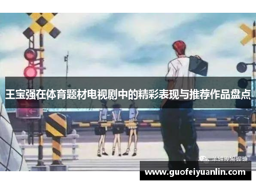 王宝强在体育题材电视剧中的精彩表现与推荐作品盘点