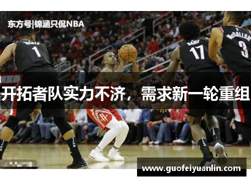 开拓者队实力不济，需求新一轮重组