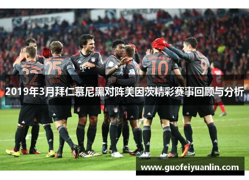 2019年3月拜仁慕尼黑对阵美因茨精彩赛事回顾与分析