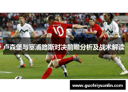 卢森堡与塞浦路斯对决前瞻分析及战术解读