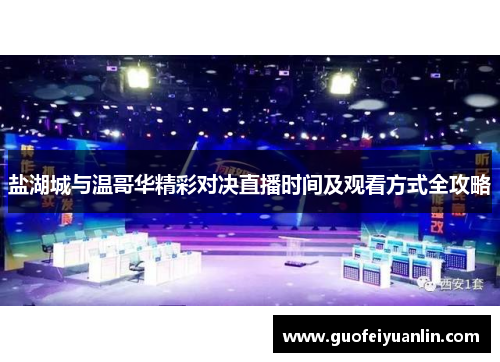 盐湖城与温哥华精彩对决直播时间及观看方式全攻略