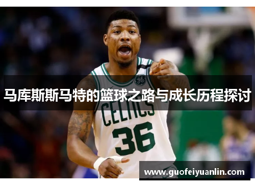 马库斯斯马特的篮球之路与成长历程探讨