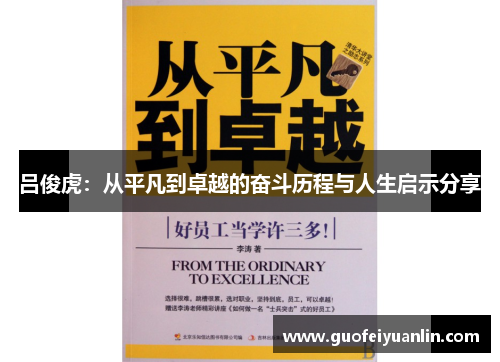 吕俊虎：从平凡到卓越的奋斗历程与人生启示分享