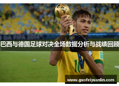 巴西与德国足球对决全场数据分析与战绩回顾