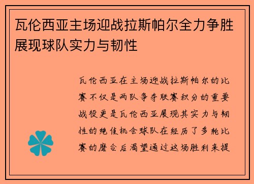瓦伦西亚主场迎战拉斯帕尔全力争胜展现球队实力与韧性