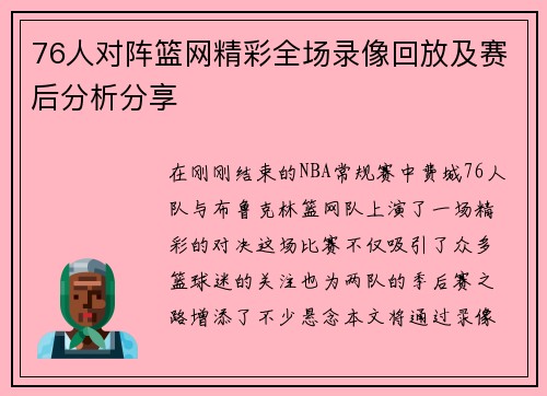 76人对阵篮网精彩全场录像回放及赛后分析分享