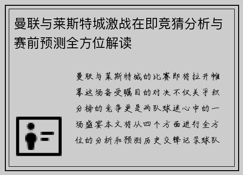 曼联与莱斯特城激战在即竞猜分析与赛前预测全方位解读
