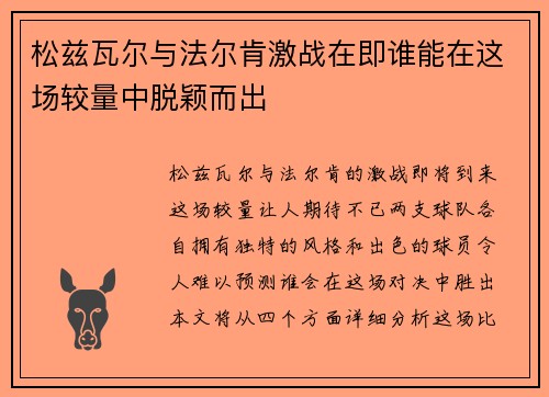 松兹瓦尔与法尔肯激战在即谁能在这场较量中脱颖而出