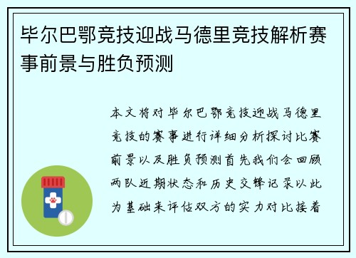 毕尔巴鄂竞技迎战马德里竞技解析赛事前景与胜负预测