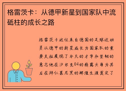 格雷茨卡：从德甲新星到国家队中流砥柱的成长之路